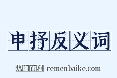 申抒反义词是什么意思的图片